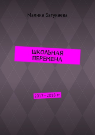 Школьная перемена. 2017—2018 гг.