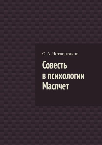 Совесть в психологии Маслчет