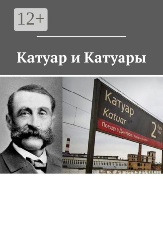 Катуар и Катуары