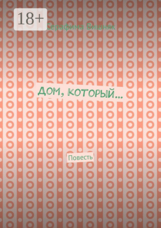 Дом, который… Повесть