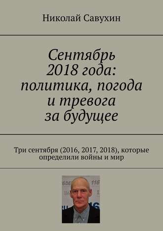 Сентябрь 2018 года: политика, погода и тревога за будущее. Три сентября (2016, 2017, 2018), которые определили войны и мир