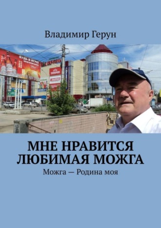 Мне нравится любимая Можга. Можга – Родина моя