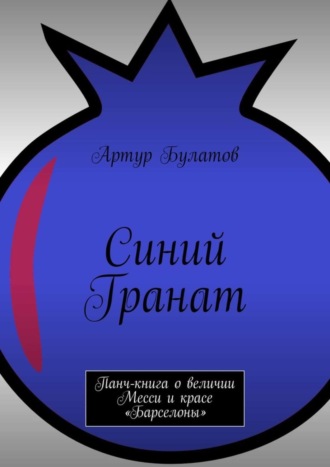 Синий Гранат. Панч-книга о величии Месси и красе «Барселоны»