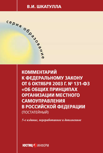 Комментарий к Федеральному закону от 6 октября 2003 г. № 131-ФЗ «Об общих принципах организации местного самоуправления в Российской Федерации» (постатейный)