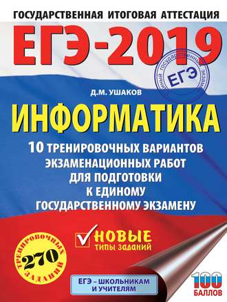 ЕГЭ-2019. Информатика. 10 тренировочных вариантов экзаменационных работ для подготовки к единому государственному экзамену