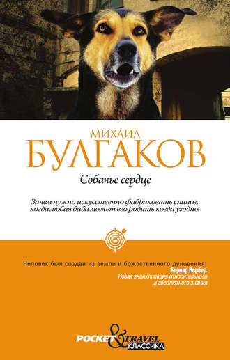 Собачье сердце (сборник)