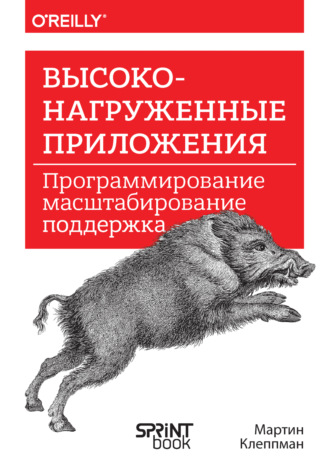 Высоконагруженные приложения. Программирование, масштабирование, поддержка (PDF + EPUB)