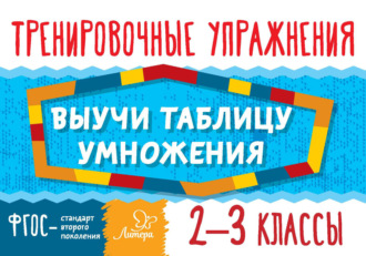 Выучи таблицу умножения. 2–3 классы. Тренировочные упражнения