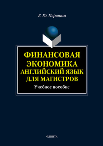 Финансовая экономика. Английский язык для магистров. Учебное пособие