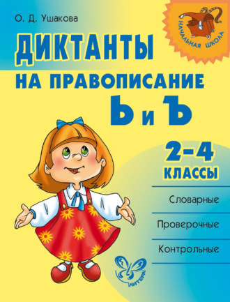 Диктанты на правописание Ь и Ъ. 2–4 классы