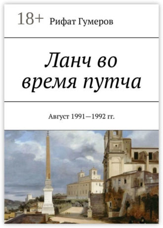 Ланч во время путча. Август 1991—1992 гг.