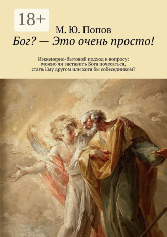 Бог? – Это очень просто! Инженерно-бытовой подход к вопросу: можно ли заставить Бога почесаться, стать Ему другом или хотя бы собеседником?