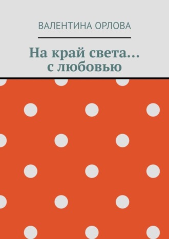 На край света… с любовью