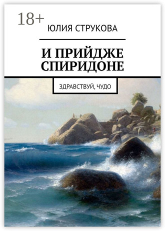 И прийдже Спиридоне. Здравствуй, чудо