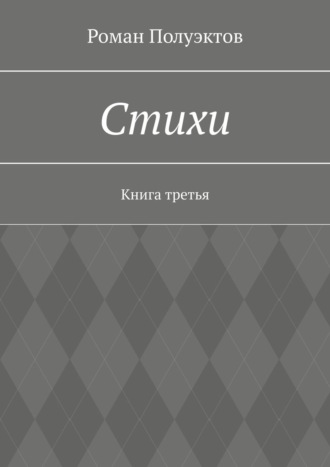 Стихи. Книга третья