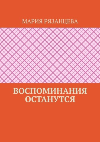 Воспоминания останутся