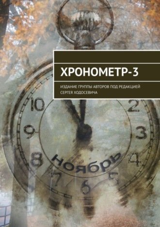 Хронометр-3. Издание группы авторов под редакцией Сергея Ходосевича