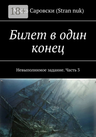 Билет в один конец. Невыполнимое задание. Часть 3
