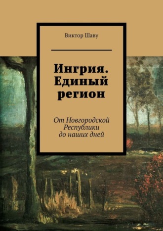 Ингрия. Единый регион. От Новгородской Республики до наших дней