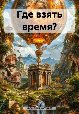 Где взять время?