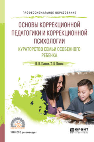 Основы коррекционной педагогики и коррекционной психологии. Кураторство семьи особенного ребенка. Учебное пособие для СПО