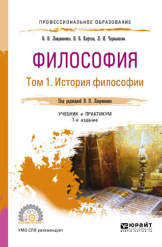 Философия в 2 т. Том 1 история философии 7-е изд., пер. и доп. Учебник и практикум для СПО