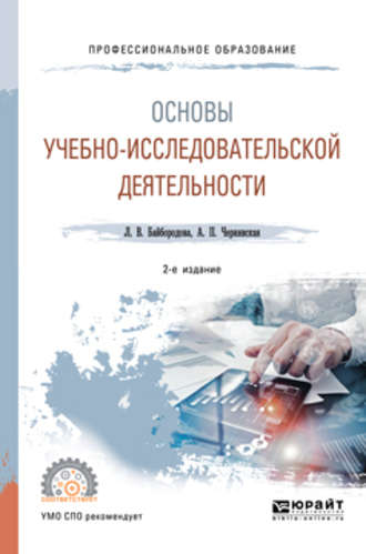 Основы учебно-исследовательской деятельности 2-е изд., испр. и доп. Учебное пособие для СПО