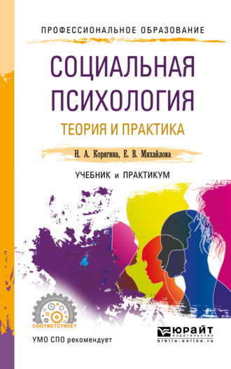 Социальная психология. Теория и практика. Учебник и практикум для СПО