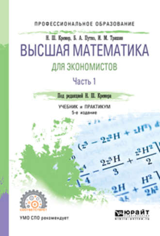 Высшая математика для экономистов в 3 ч. Часть 1 5-е изд., пер. и доп. Учебник и практикум для СПО