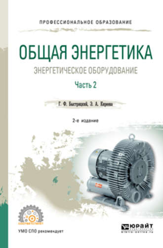 Общая энергетика: энергетическое оборудование. В 2 ч. Часть 2 2-е изд., испр. и доп. Справочник для СПО