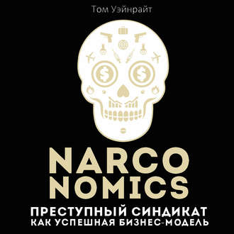 Narconomics: Преступный синдикат как успешная бизнес-модель