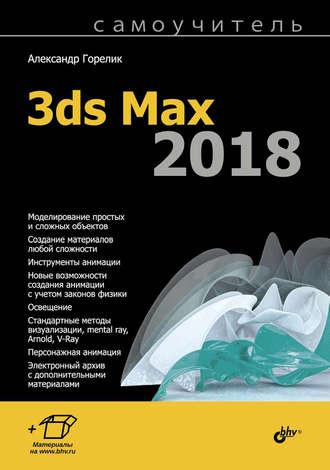 Самоучитель 3ds Max 2018