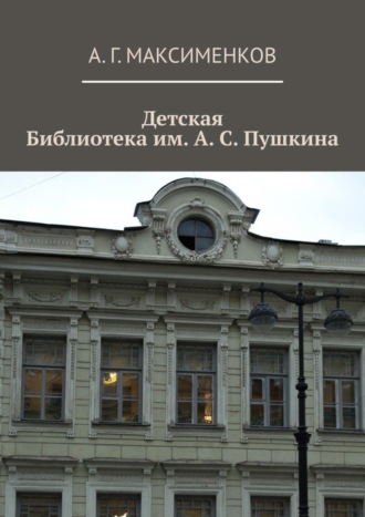 Детская библиотека им. А. С. Пушкина
