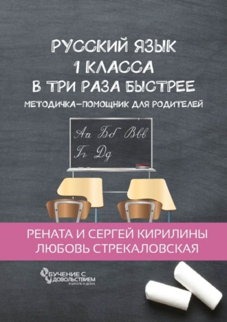 Русский язык 1 класса в три раза быстрее. Методичка-помощник для родителей
