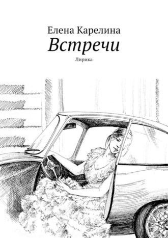 Встречи. Лирика