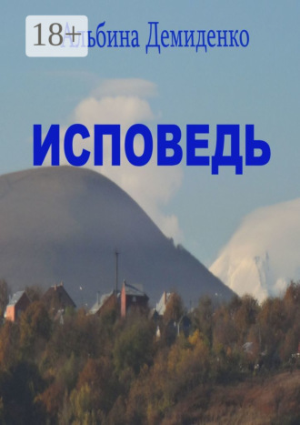 Исповедь. Маленький роман о большой жизни