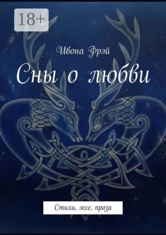 Сны о любви. Стихи, эссе, проза