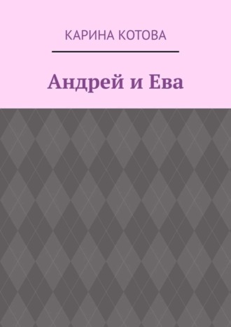 Андрей и Ева