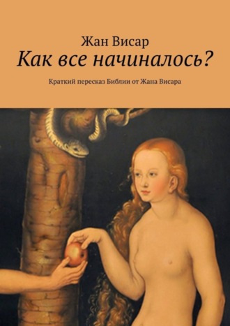 Как все начиналось? Краткий пересказ Библии от Жана Висара