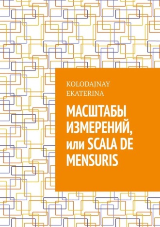 Масштабы измерений, или Scala de mensuris