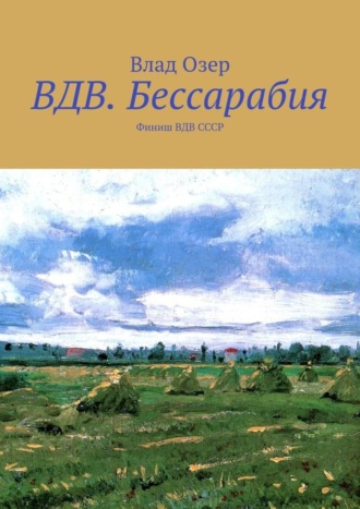 ВДВ.Бессарабия. Финиш ВДВ СССР