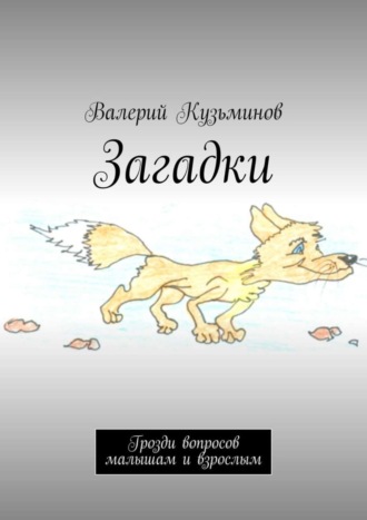 Загадки. Грозди вопросов малышам и взрослым