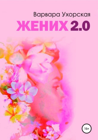 Жених 2.0