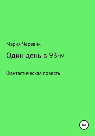 Один день в 93-м