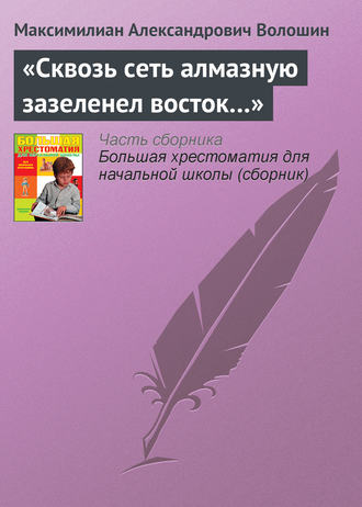 «Сквозь сеть алмазную зазеленел восток…»