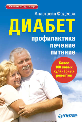 Диабет. Профилактика, лечение, питание