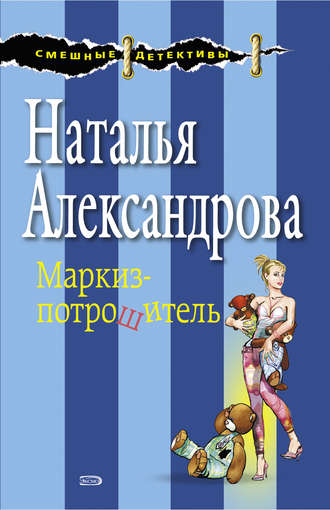 Маркиз-потрошитель