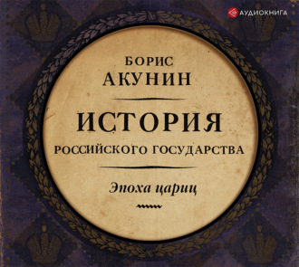 Евразийская империя. История Российского государства. Эпоха цариц