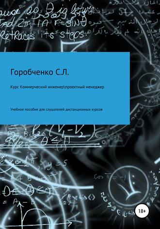 Курс Коммерческий инженер \ Проектный менеджер Учебное пособие для слушателей дистанционных курсов