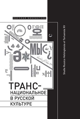 Транснациональное в русской культуре. Studia Russica Helsingiensia et Tartuensia XV